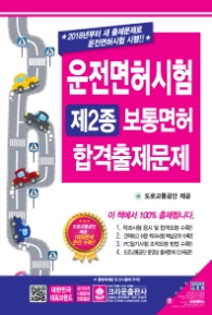 2018 운전면허시험 제2종 보통면허 합격출제문제 (8절)